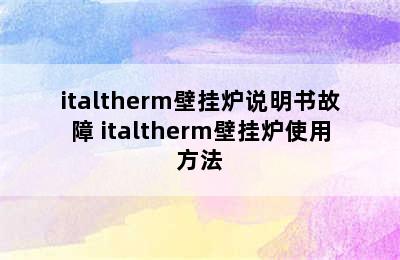 italtherm壁挂炉说明书故障 italtherm壁挂炉使用方法